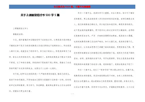 关于上课睡觉检讨书500字5篇