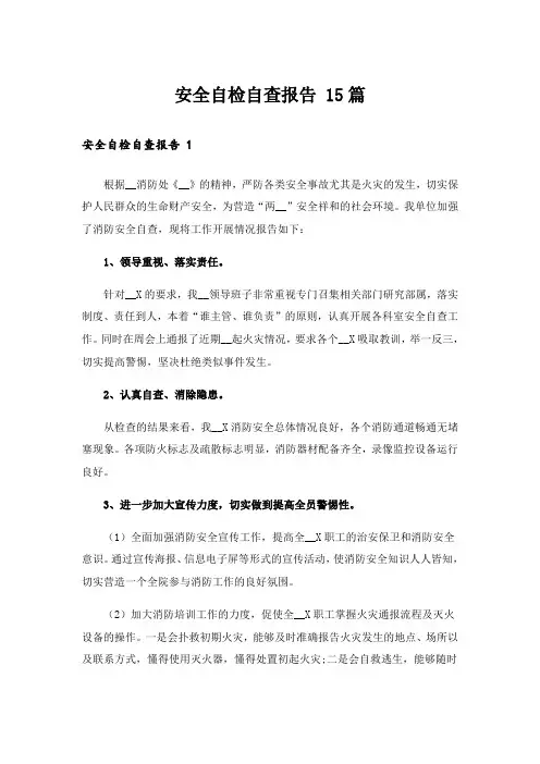 安全自检自查报告 15篇_1