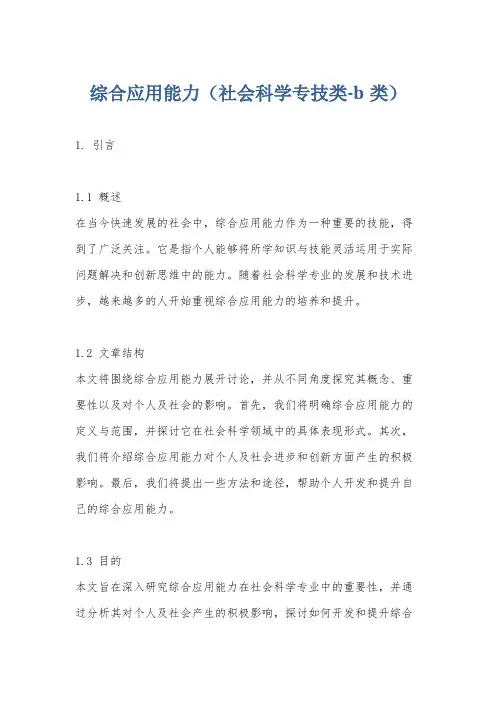 综合应用能力(社会科学专技类-b类)