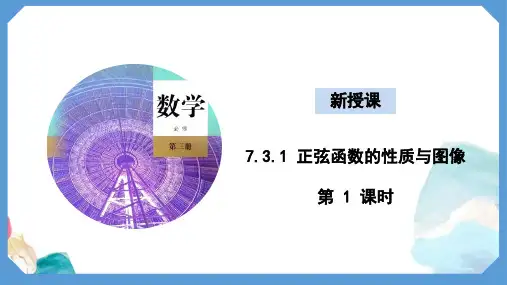7.3.1 正弦函数的性质与图像 第1课时(教学课件)-高一下学期数学人教B版(2019)必修第三册