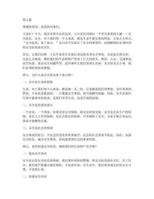 安全防范重于泰山演讲稿(3篇)