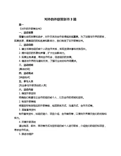 对外的外联策划书3篇