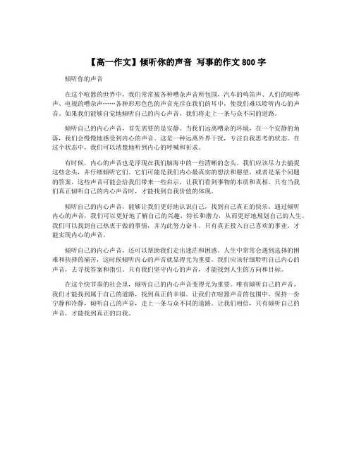 【高一作文】倾听你的声音 写事的作文800字