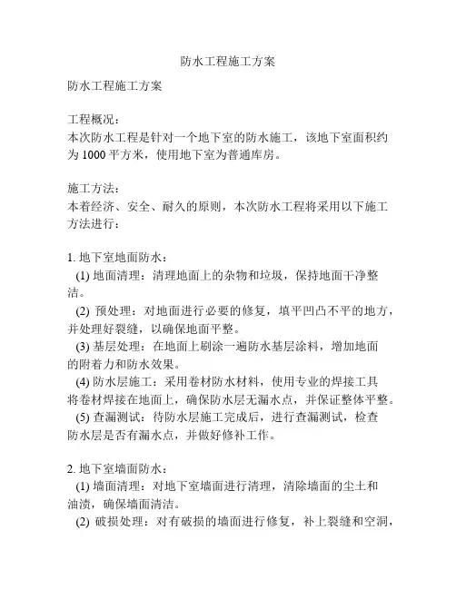 防水工程施工方案