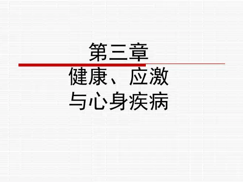 护理心理学课件第三章--健康、应激与心身疾病