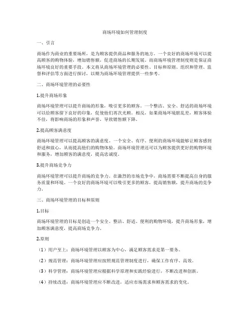 商场环境如何管理制度