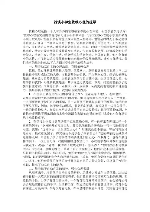 浅谈小学生依赖心理的疏导