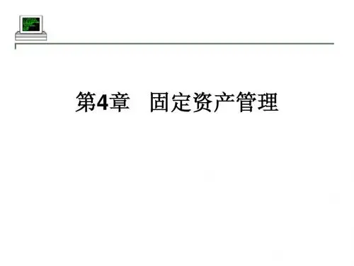 固定资产管理会计信息化系统