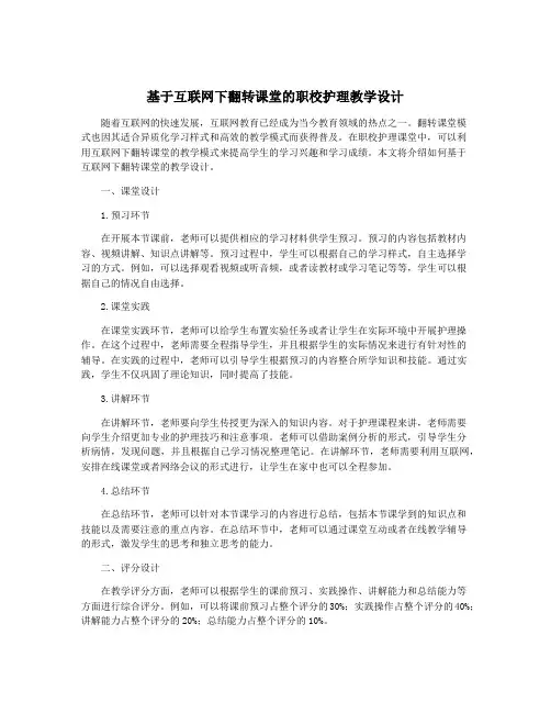 基于互联网下翻转课堂的职校护理教学设计