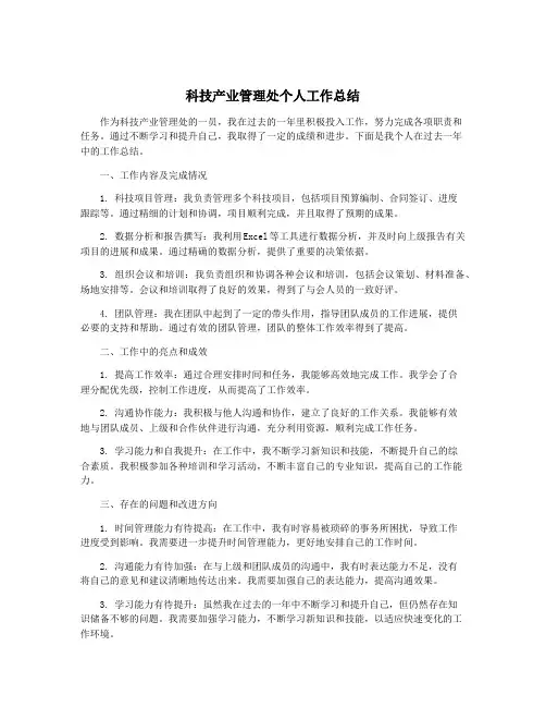 科技产业管理处个人工作总结