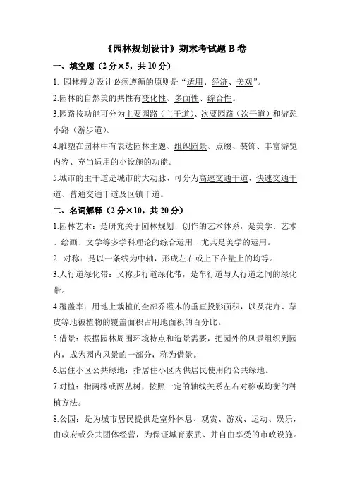 《园林规划设计》期末考试题B卷及答案