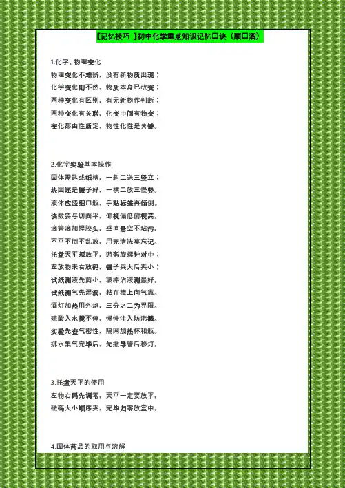 【记忆技巧 】初中化学重点知识记忆口诀(顺口溜)