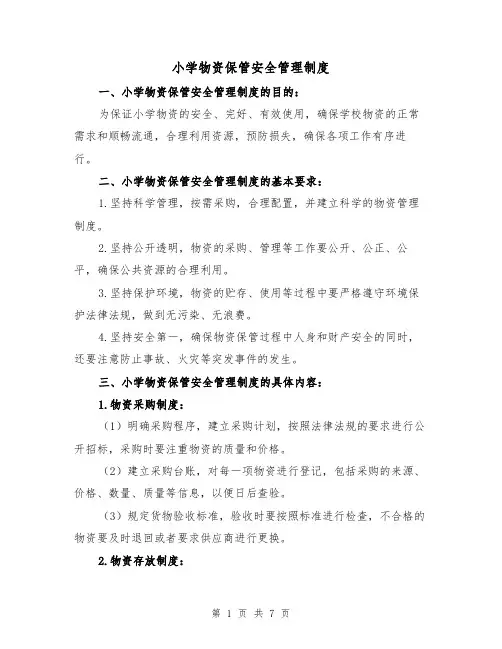 小学物资保管安全管理制度（3篇）
