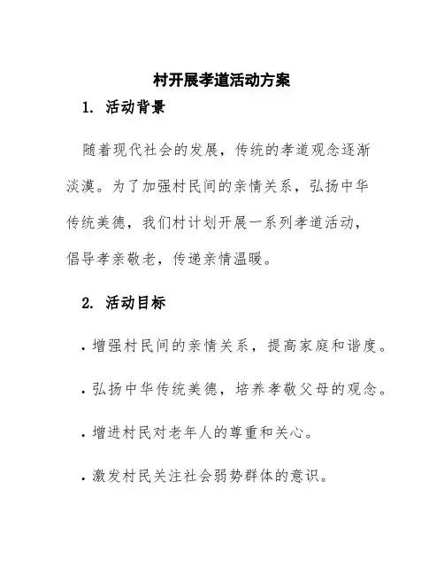 村开展孝道活动方案