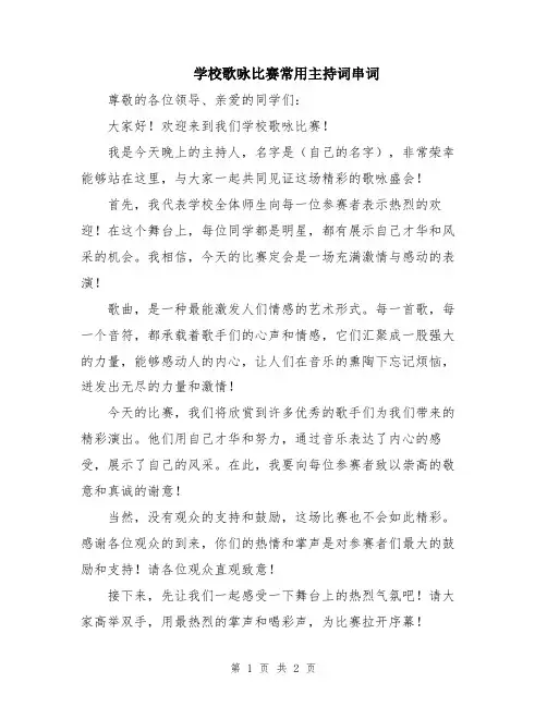 学校歌咏比赛常用主持词串词