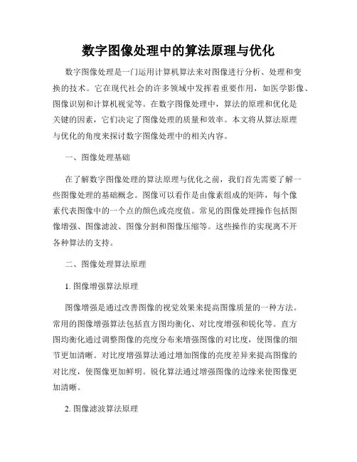 数字图像处理中的算法原理与优化