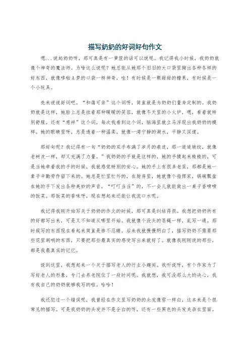 描写奶奶的好词好句作文