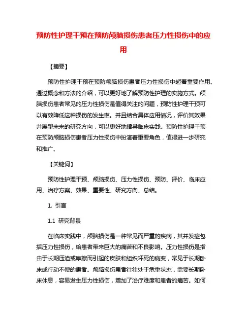 预防性护理干预在预防颅脑损伤患者压力性损伤中的应用
