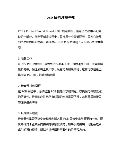 pcb目检注意事项