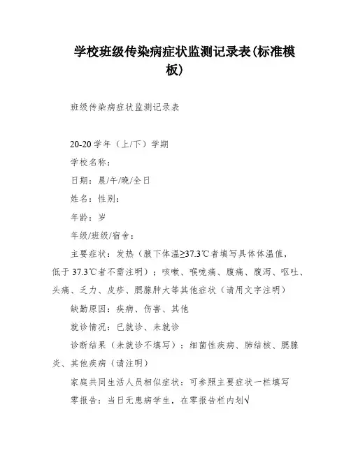 学校班级传染病症状监测记录表(标准模板)