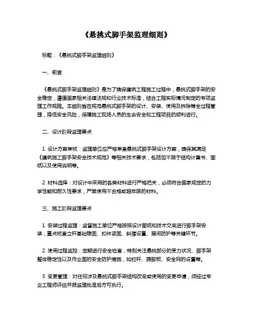 《悬挑式脚手架监理细则》