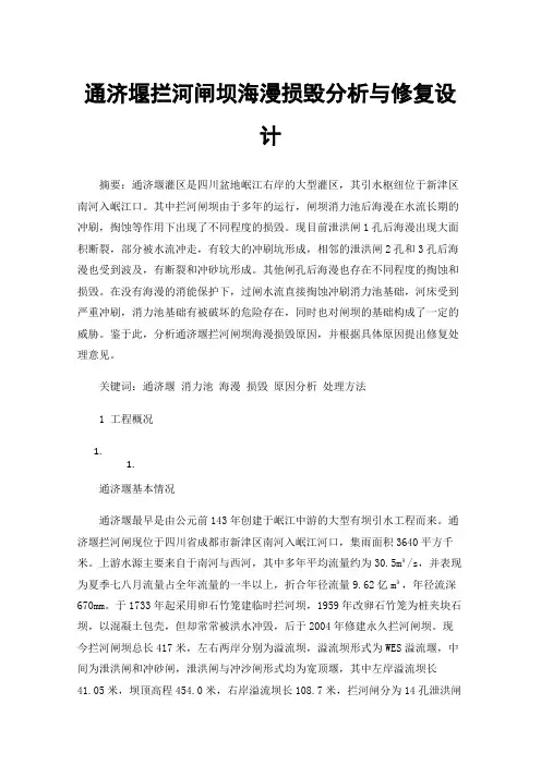通济堰拦河闸坝海漫损毁分析与修复设计