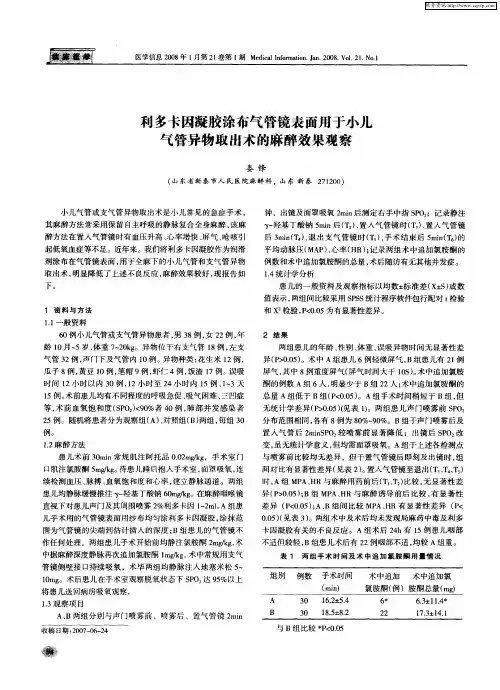 利多卡因凝胶涂布气管镜表面用于小儿气管异物取出术的麻醉效果观察