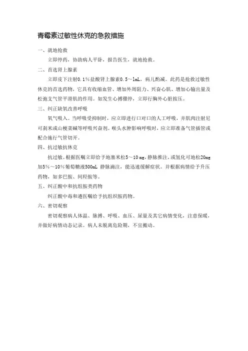 青霉素过敏性休克的急救措施