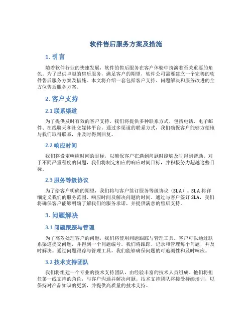 软件售后服务方案及措施