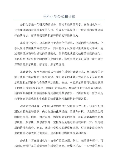 分析化学公式和计算