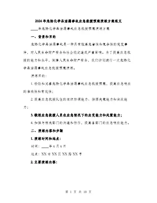 2024年危险化学品泄漏事故应急救援预案演练方案范文(2篇)