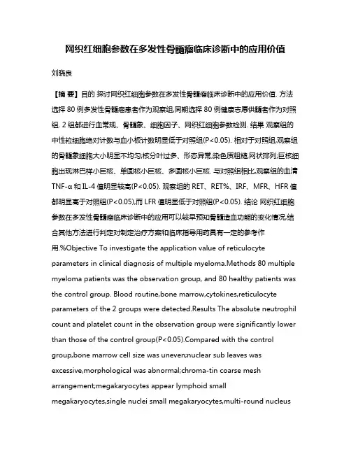 网织红细胞参数在多发性骨髓瘤临床诊断中的应用价值