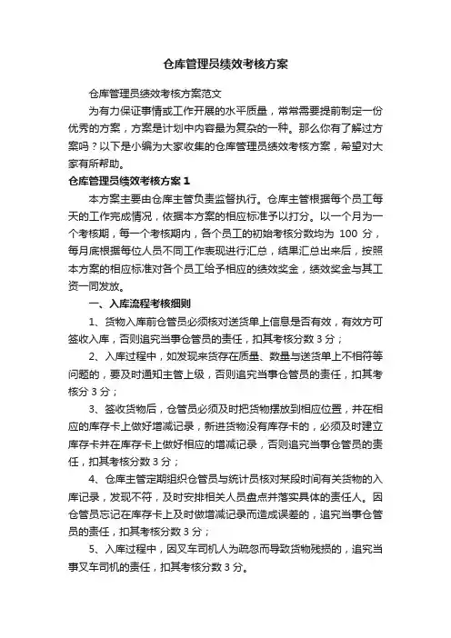 仓库管理员绩效考核方案范文