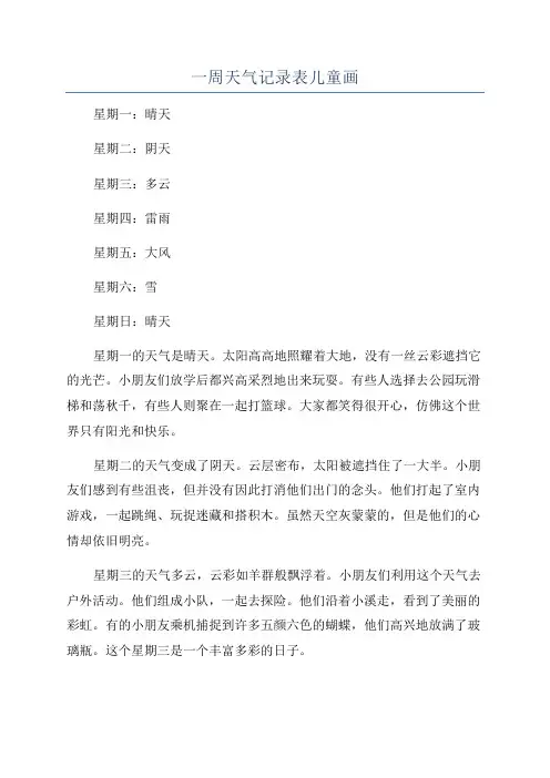 一周天气记录表儿童画