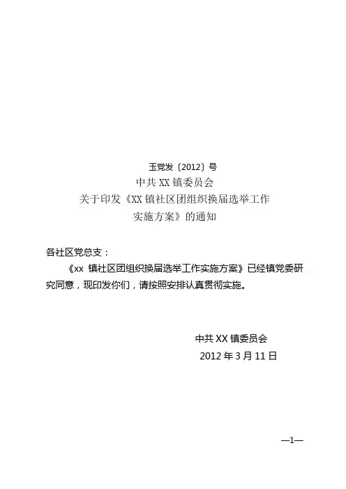 XX团组织换届实施方案