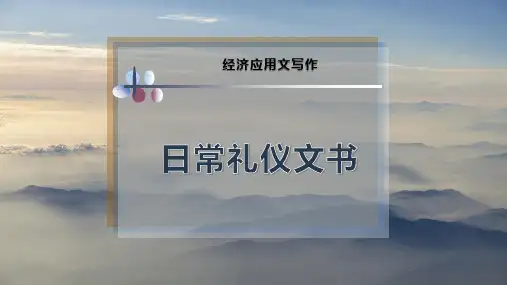 日常礼仪文书