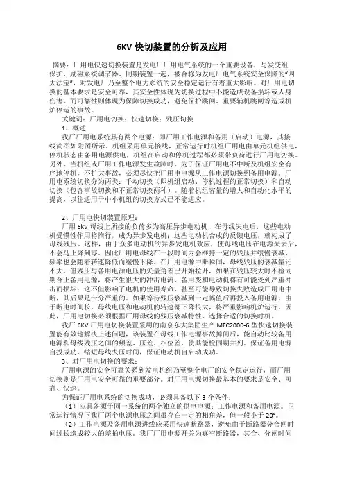 6KV快切装置的分析及应用