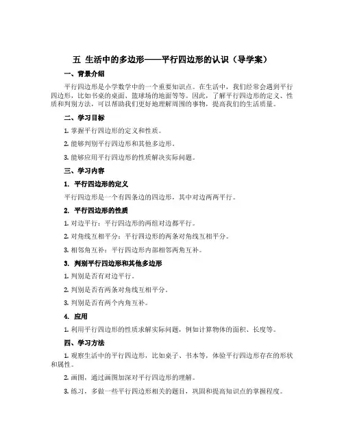 五 生活中的多边形《平行四边形的认识》【导学案】 青岛版五年级上册数学