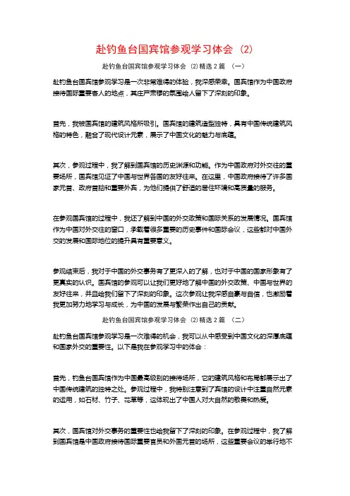 赴钓鱼台国宾馆参观学习体会 (2)2篇