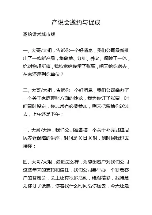 产说会邀约与促成话术集