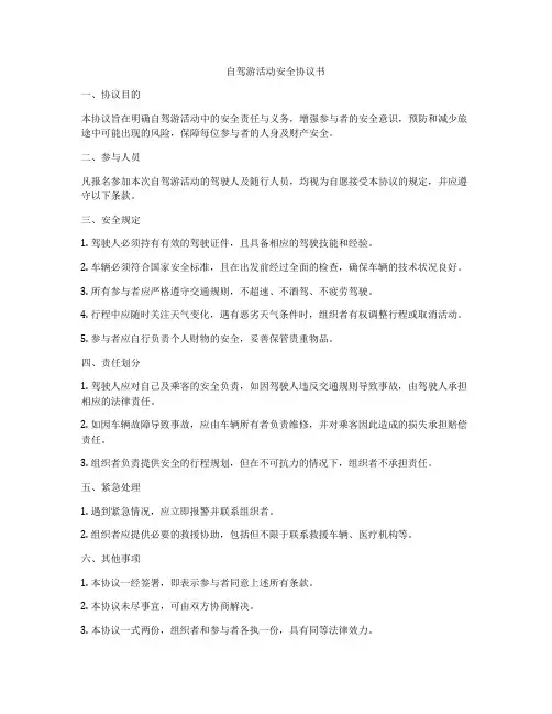 自驾游活动安全协议书