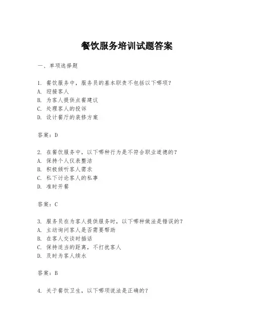 餐饮服务培训试题答案