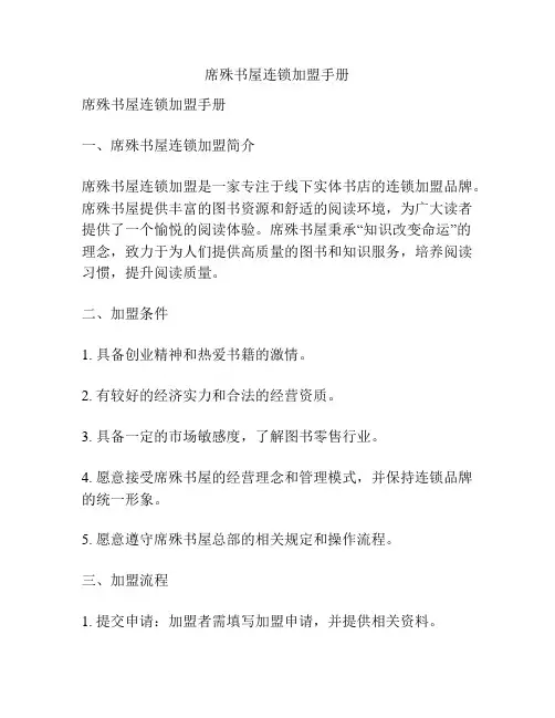 席殊书屋连锁加盟手册