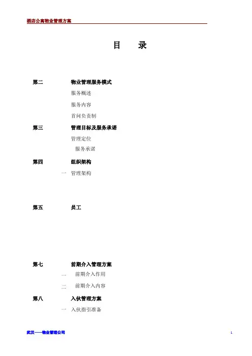 酒店式公寓物业管理方案