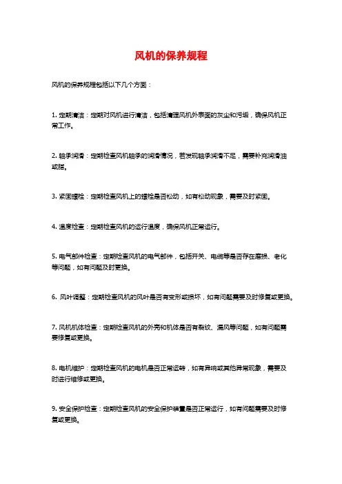 风机的保养规程