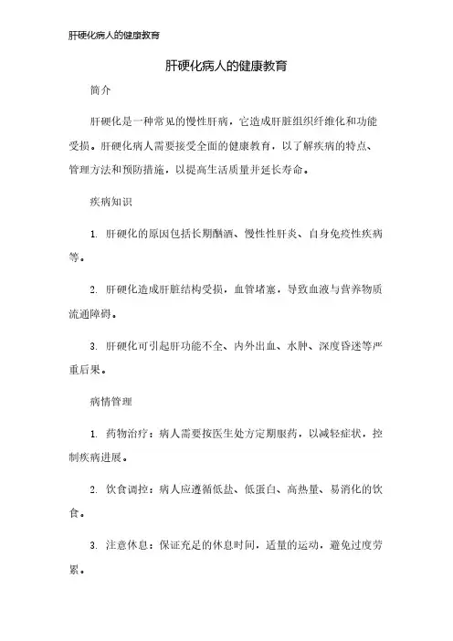 肝硬化病人的健康教育