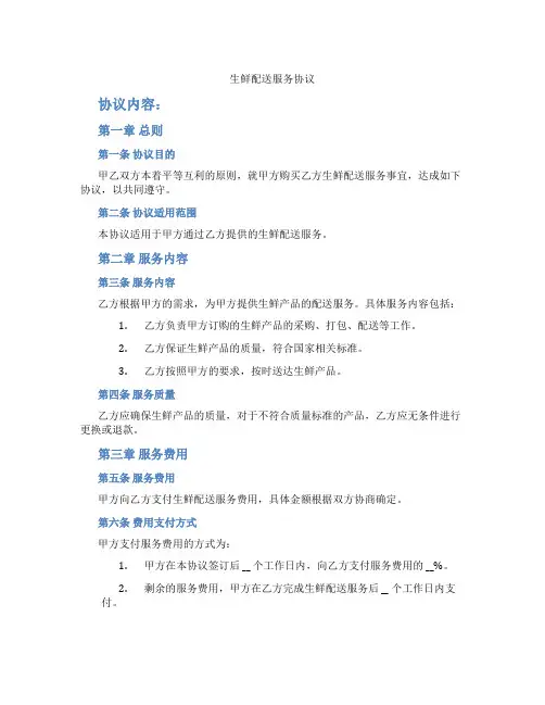 生鲜配送服务协议(标准版)