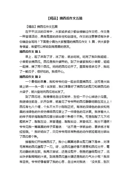 【精品】摘西瓜作文五篇