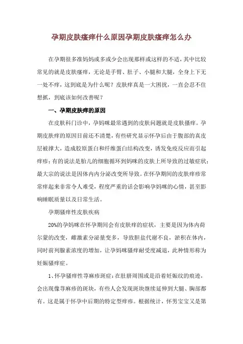 孕期皮肤瘙痒什么原因 孕期皮肤瘙痒怎么办