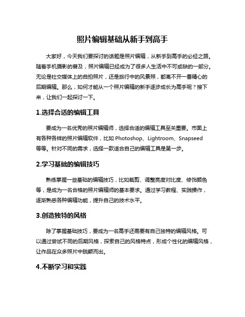 照片编辑基础从新手到高手